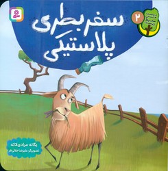 دوست من محیط زیست 2_ سفر بطری پلاستیکی/قدیانی