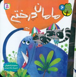 دوست من محیط زیست 6_ مامان درختی/قدیانی