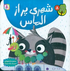 دوست من محیط زیست 8_ شهری پر از الماس/قدیانی
