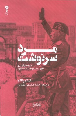 مرد سرنوشت / وزن دنیا