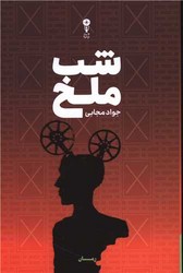 شب ملخ/ وزن دنیا