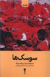 سوسک ها / وزن دنیا