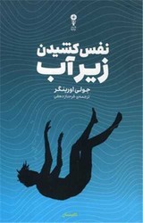 نفس کشیدن زیر آب / وزن دنیا
