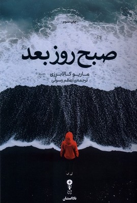 صبح روز بعد / وزن دنیا