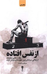 از نفس افتاده / وزن دنیا