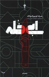 ابی خله / وزن دنیا
