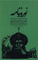 نوروز نامه خیام / وزن دنیا