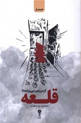 از سرزمین بی پرنده تا قلعه / وزن دنیا