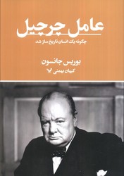 عامل چرچیل/ تندیس