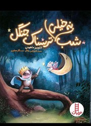 شب نه خیلی ترسناک جنگل/فنی ایران