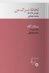 لحظه مرگ من/خوب