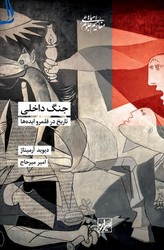 جنگ داخلی تاریخ در قلمرو ایده ها/شیرازه