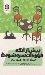 پیش از آنکه قهوه ات سرد شود (5) پیش از زوال مهربانی / مون