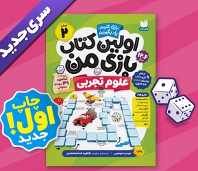 اولین کتاب بازی من 2_ علوم تجربی/ذکر
