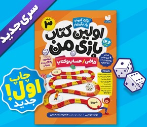 اولین کتاب بازی من 3_ ریاضی _ حساب و کتاب/ذکر