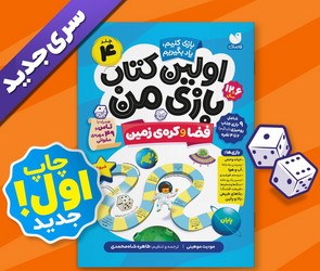 اولین کتاب بازی من 4_ فضا و کره ی زمین/ذکر