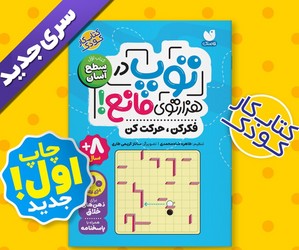 توپ در هزار توی مانع _ کتاب اول سطح آسان/ذکر