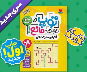 توپ در هزار توی مانع _ کتاب دوم سطح متوسط/ذکر