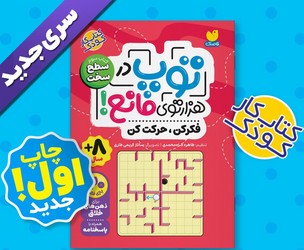 توپ در هزار توی مانع _ کتاب سوم سطح سخت/ذکر