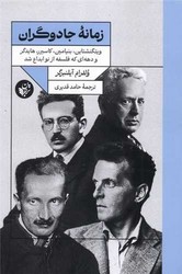 زمانه جادوگران/ترجمان