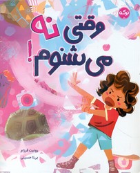 وقتی نه می شنوم/برکه