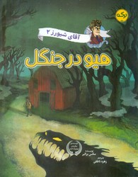آقای شیورز 2 _ هیو در جنگل/برکه
