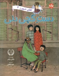 آقای شیورز 3 _ دست گچی دنی/برکه