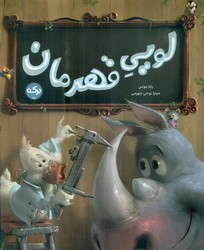 لویی قهرمان /برکه