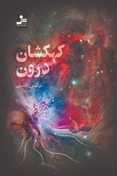 کهکشان درون / نواندیش