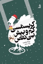کریسمسی کم و بیش بی نقص/اگر