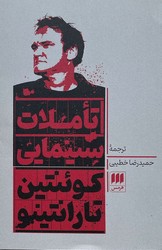 تاملات سینمایی کوئنتین تارانتینو/هرمس