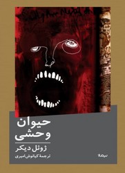 حیوان وحشی/نیماژ