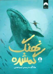 نهنگ گمشده /چار