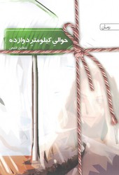 حوالی کیلومتر 12/سخن