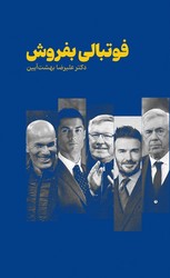 فوتبالی بفروش/بهار سبز