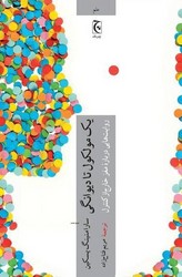 یک مولکول تا دیوانگی / چترنگ