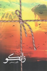 زانکو / سخن