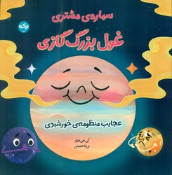سیاره ی مشتری غول بزرگ گازی/برکه
