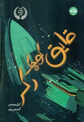 قایق کوچک رکر/برکه