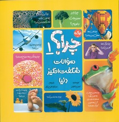 چرا؟ 1 _ سوالات شگفت انگیز دنیا/برکه