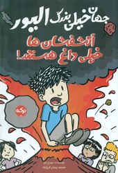 جهان خیلی بزرگ الیور _ آتشفشان ها خیلی داغ هستند/برکه