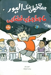 جهان خیلی بزرگ الیور _ ماجراجویی فضایی/برکه