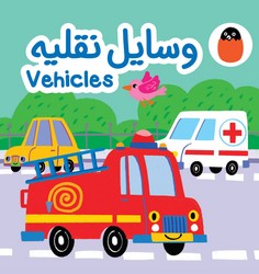 کتاب پارچه ای _ وسایل نقلیه/کتاب پرنده
