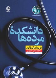 دانشکده مرده ها / نشر نون