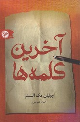 آخرین کلمه ها/خلوت