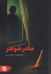 مادر شوهر /خلوت