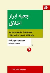 جعبه ابزار اخلاق مجموعه‌ای از مفاهیم و روش‌ها برای نقادانه اندیشی درباره اخلاق/ تفکر نقاد 21 /اختران