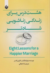 هشت درس برای زندگی زناشویی شادتر / اندیشه بیگی