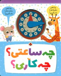 چه ساعتی؟ چه کاری؟ /شهرقلم