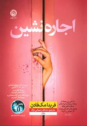 اجاره نشین / نشر نون